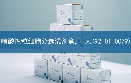 嗜酸性粒细胞分选试剂盒， 人(92-01-0079)
